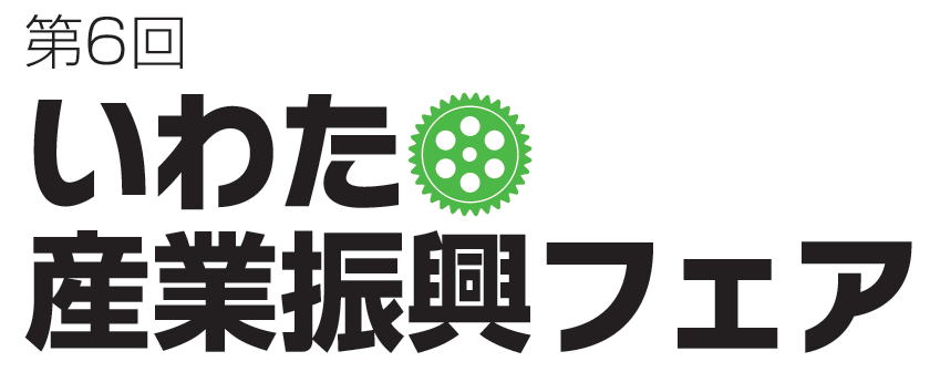 いわた産業振興フェア