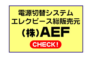 電源切替システム エレクピース総販売元 株式会社AEF