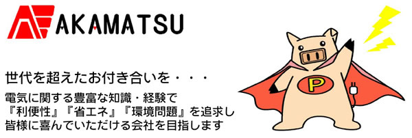 赤松電気のホームページへようこそ！