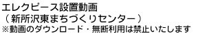 エレクピース設置動画：新所沢東まちづくりセンター